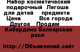 Набор косметический подарочный “Легоша“ для детей (2 предмета) › Цена ­ 280 - Все города Другое » Продам   . Кабардино-Балкарская респ.